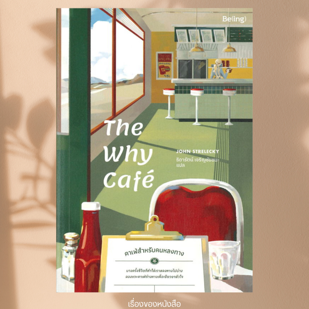 (พร้อมส่ง) หนังสือ The Why Cafe' คาเฟ่สำหรับคนหลงทาง ผู้เขียน: จอห์น พี. สเตรเลกกี