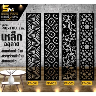 เหล็กฉลุลายตัดเลเซอร์ รุ่น ขนาด 40x180 cm.ควบคุมด้วยคอมพิวเตอร์ ฉลุลายเพื่อการตกแต่ง ผนัง บ้าน รั้ว ราคาถูก ต่อแผ่นนะค่ะ