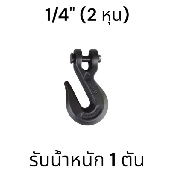 ตะขอสับโซ่ FORGED G80 ขนาด1/4 รับน้ำหนักได้ 1ตัน
