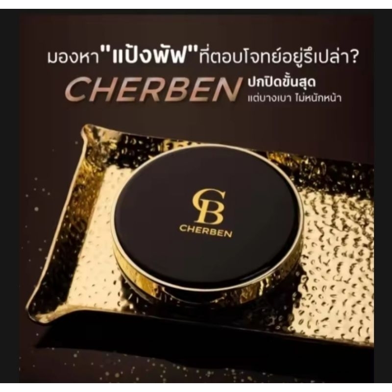 แป้งพัฟ​ CHERBEN​ ☀️คุมมัน​ กันน้ำ​ กันเหงื่อ เกลี่ยง่าย​ บางเบา​ ปกปิดปัญหาผิวหน้าดีเยี่ยมขั้นสุด ของแท้ส่งตรงจากบริษัท