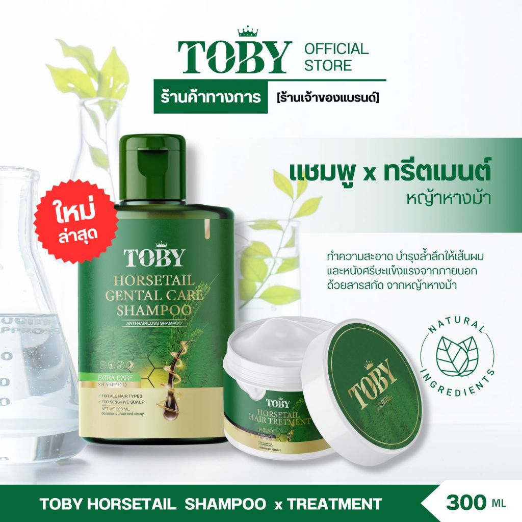 TOBY SHAMPOO & TRETMENT โปรส่งฟรี แชมพูโทบี้ ทรีทเม้นท์โทบี้