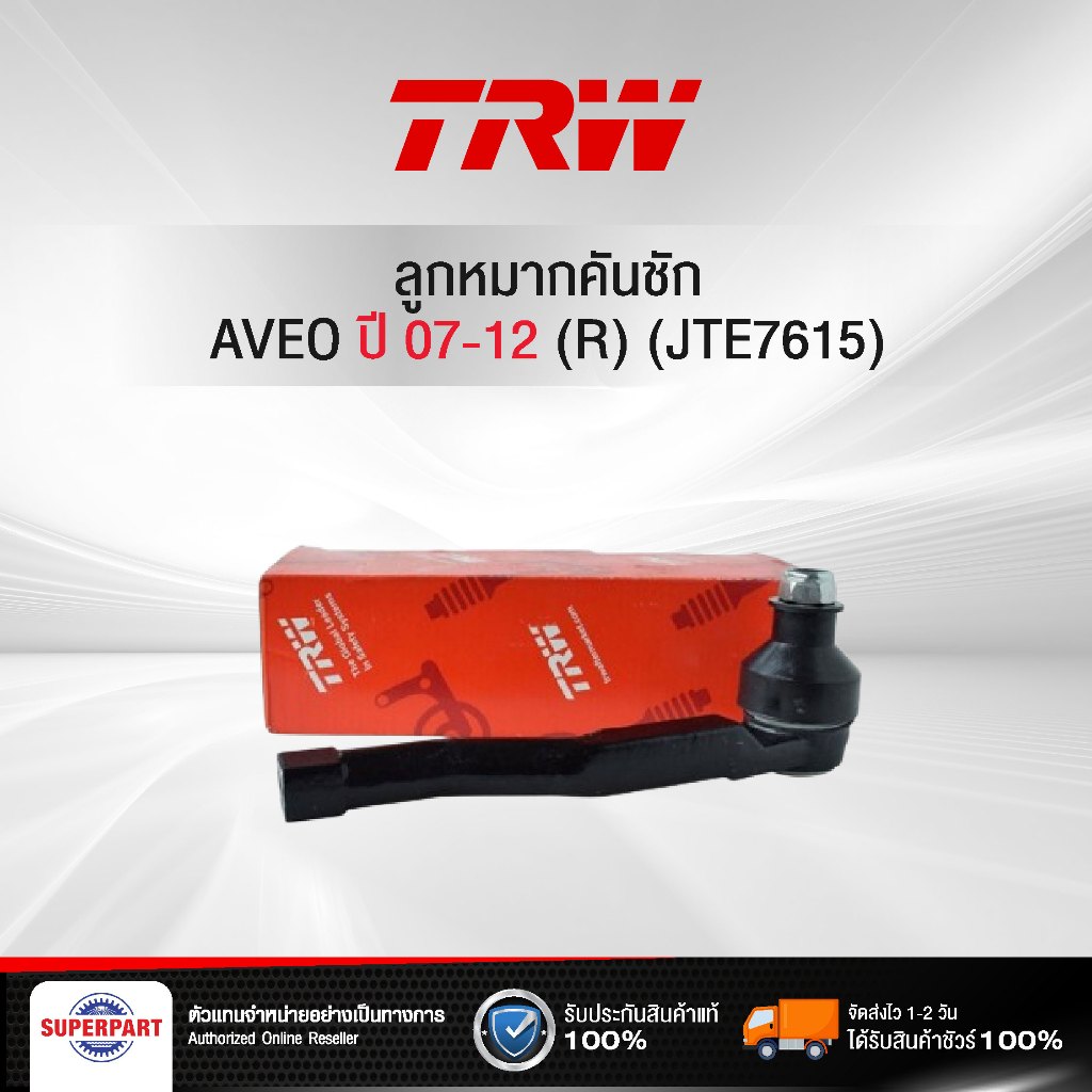 ลูกหมากคันชัก CHEVROLET  AVEO-07-12  TRW  (R)  (JTE7615)