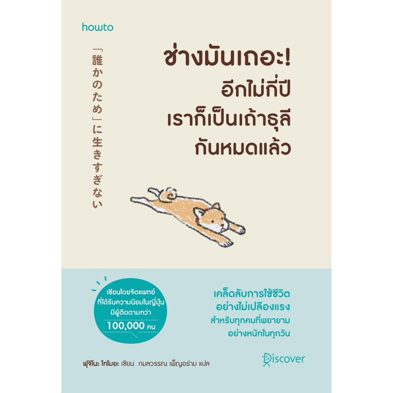 ช่างมันเถอะ ! อีกไม่กี่ปีเราก็เป็นเถ้าธุลีกันหมดแล้ว (howto)