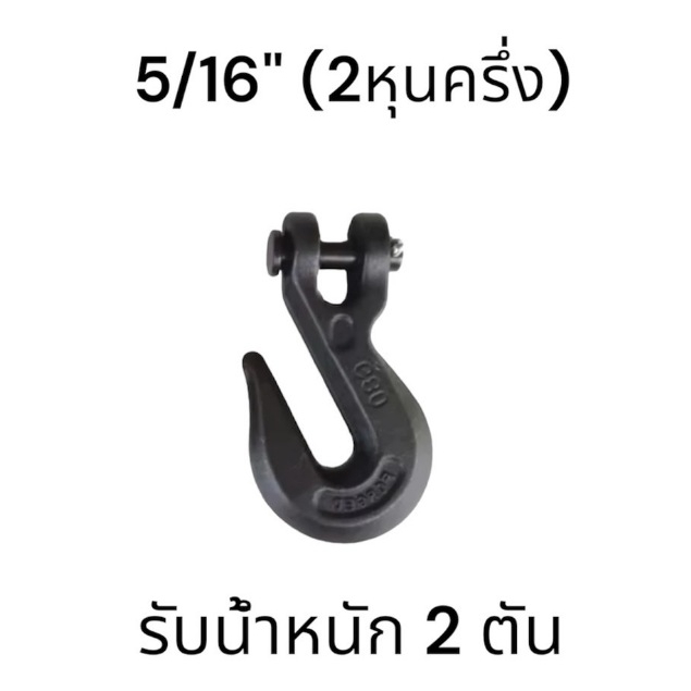 ตะขอสับโซ่ FORGED G80 ขนาด5/16 รับน้ำหนักได้ 2 ตัน