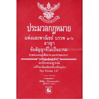 (ขนาด A6) ประมวลกฎหมายแพ่งและพาณิชย์ อาญา พิชัย นิลทองคำ แก้ไขถึงปี พ.ศ. 2569 ขนาดพกพา