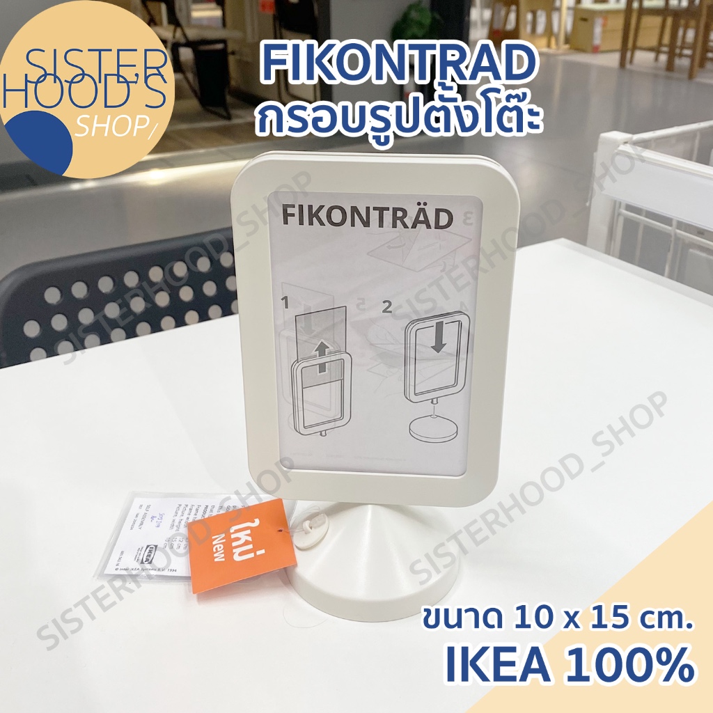 [พร้อมส่ง] ของแท้! IKEA กรอบรูป กรอบรูปตั้งโต๊ะ ขนาด 4x6 นิ้ว รุ่น FIKONTRAD สีขาว ใส่รูปได้ 2 ด้าน จากอิเกีย