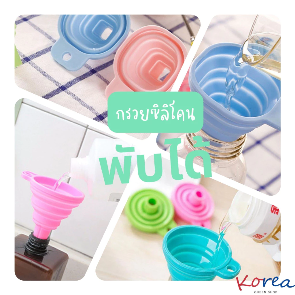 กรวยซิลิโคนพับได้ ปากเหลี่ยม/กลม ขนาดเล็ก ยืดหดได้ กรวยกรอกน้ำมัน ซิลิโคนเกรดอาหาร 100% สีพาสเทล
