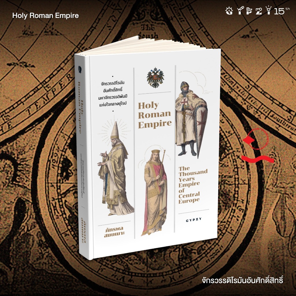 หนังสือ จักรวรรดิโรมันอันศักดิ์สิทธิ์ มหาจักรวรรดิพันปีแห่งใจกลางยุโรป Holy Roman Empire