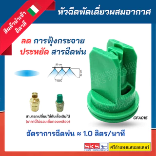 หัวพ่นยา / หัวฉีดยา แบบพัดเดี่ยวผสมอากาศ