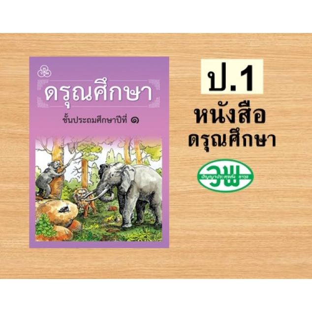 หนังสือเรียนดรุณศึกษา ป.1/9789740722083#ทวพ#หัดอ่าน