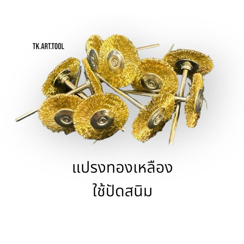 แปรงทองเหลือง แกน2.35มิล แปรงทองเหลือง แกน2.35มิล
