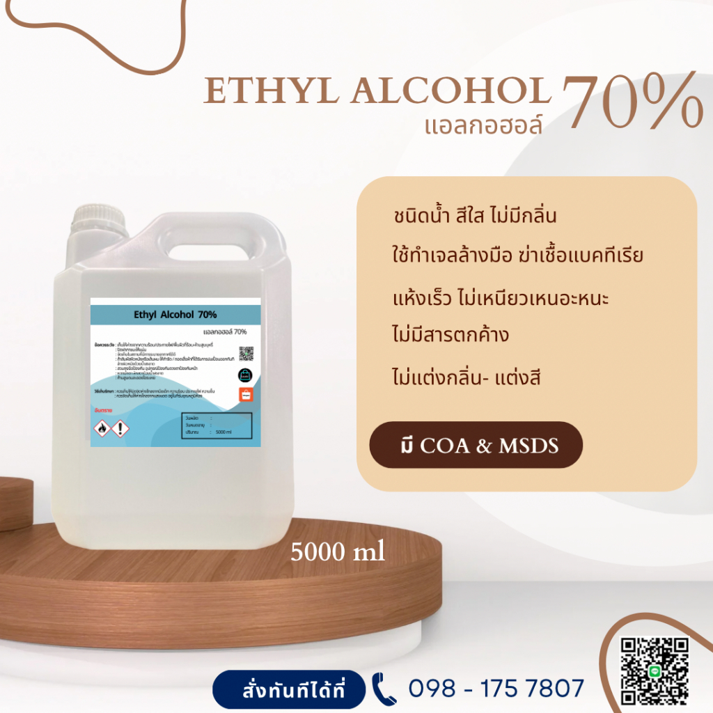 แอลกอฮอล์ 70% เอทิลแอลกอฮอล์ / Ethyl alcohol 70% (Ethanol) 5000 ml