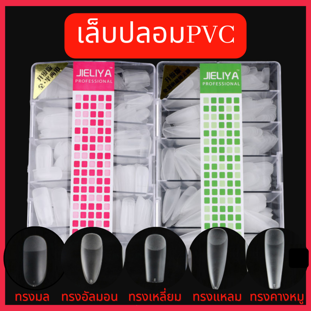 เล็บปลอม เล็บpvcใส งานกล่องแบรนด์Jeliya แบบตะไบแล้ว มีให้เลือกทุกทรง มีความยืดหยุ่นสูง