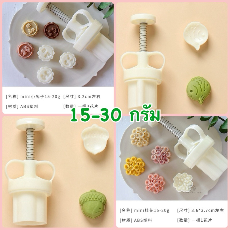 พิมพ์ 15-30 กรัม มีหลายแบบ ดอกหอมหมื่นลี้ กระต่ายน้อย ปลากลม ลูกโอ๊ค พิมพ์ขนมไหว้พระจันทร์ /บัวหิมะ *มีตัวเลือกสินค้า