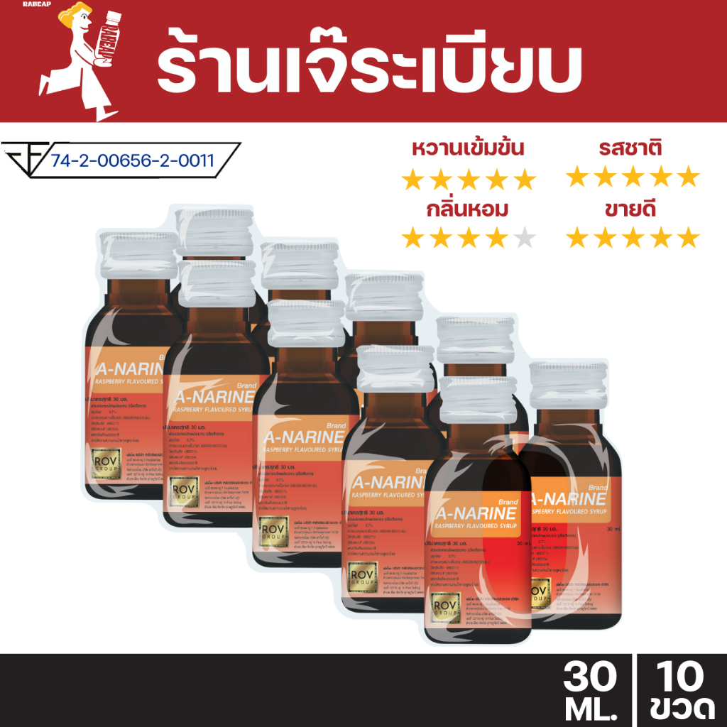 ["ยกแพ็คสุดคุ้ม"] A - narine เอนารีน น้ำหวานเข้มข้นรสราสเบอร์รี่ 10 ขวด 30 ml ไซรัป น้ำหวานเข้มข้น