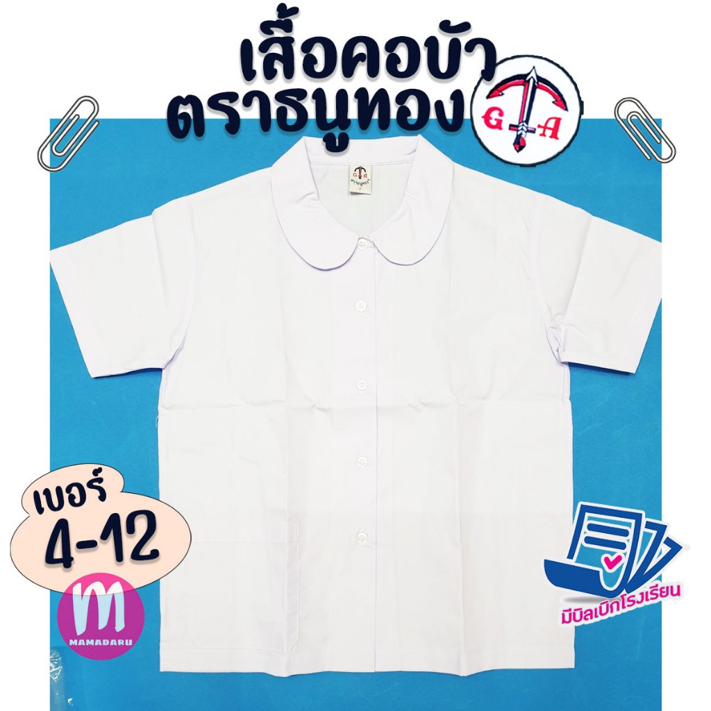 เสื้อนักเรียน เสื้อคอบัว ตราธนูทอง กระเป๋าล่าง เด็กผู้หญิง เนื้อผ้าใส่สบาย