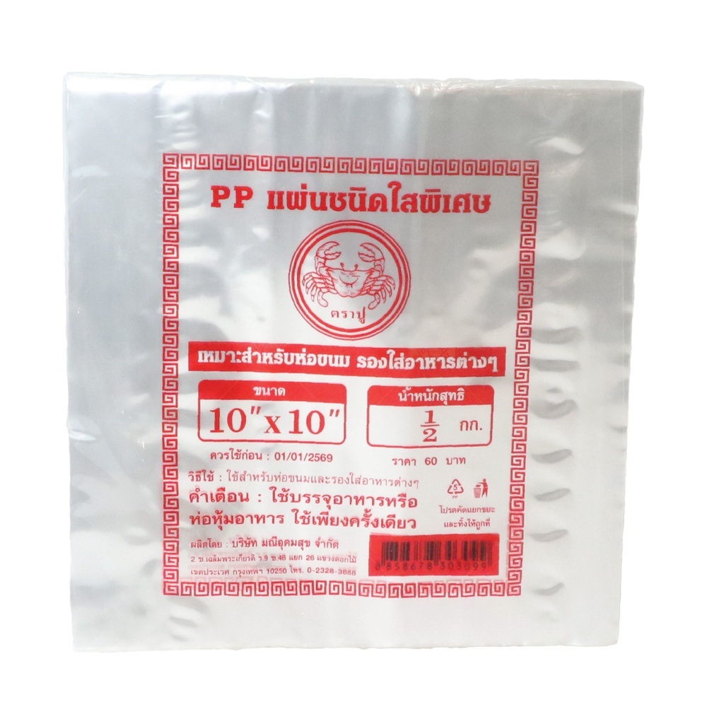 แผ่นพลาสติกใสรองอาหาร ห่ออาหาร กันร้อน PP แผ่นชนิดใสพิเศษ ตราปูขนาด 8 * 8 นิ้ว 9 * 9 นิ้ว 10 * 10 นิ้ว🔥หนัก 500 กรัม🔥