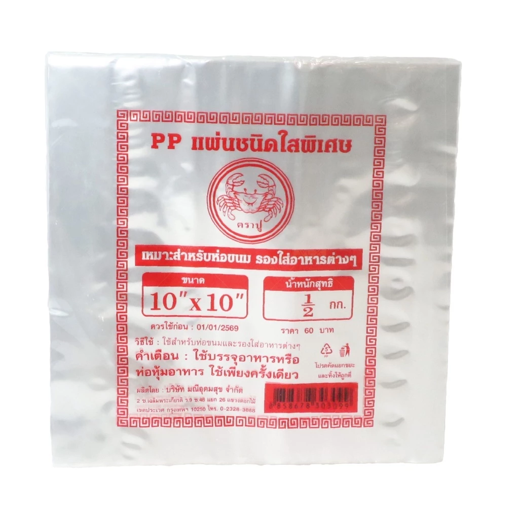แผ่นพลาสติกใสรองอาหาร ห่ออาหาร กันร้อน PP แผ่นชนิดใสพิเศษ ตราปูขนาด 8 * 8 นิ้ว 9 * 9 นิ้ว 10 * 10 นิ้ว🔥หนัก 500 กรัม🔥