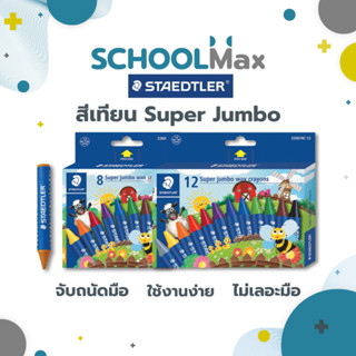 สีเทียน Super jumbo 8สี 12สี Noris Staedtler / กล่อง