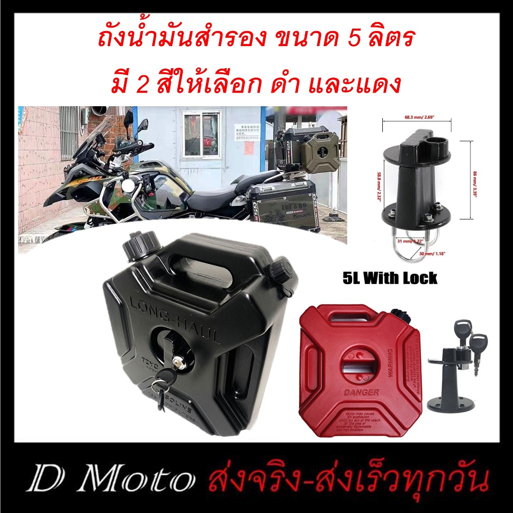 ถังน้ำมัน สำรอง ขนาด 5 ลิตร สำหรับมอเตอร์ไซค์สายเดินทาง มีสีดำ และสีแดง-ดูภาพจริงและวีดีโอที่สินค้า