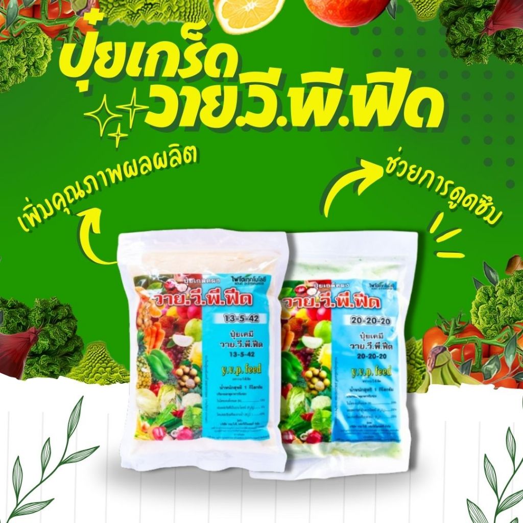 ปุ๋ยเกร็ด วาย.วี.พี.ฟีด #Y.V.P.FEED ปุ๋ยเกร็ดผงสูตร 13-5-42 และ 20-20-20 บรรจุขนาด 1 กิโลกรัม