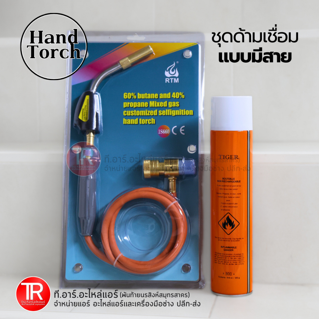 RTM(อาร์ทีเอ็ม) Hand Torch ด้ามเชื่อมแก๊สกระป๋อง รุ่น มีสาย สำหรับเชื่อมท่อทองแดง ท่อทองแดงแอร์