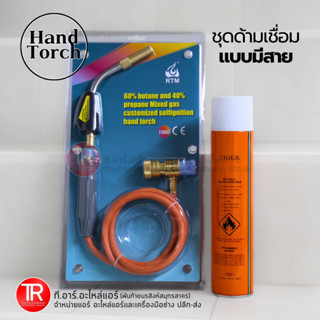 RTM(อาร์ทีเอ็ม) Hand Torch ด้ามเชื่อมแก๊สกระป๋อง รุ่น มีสาย …