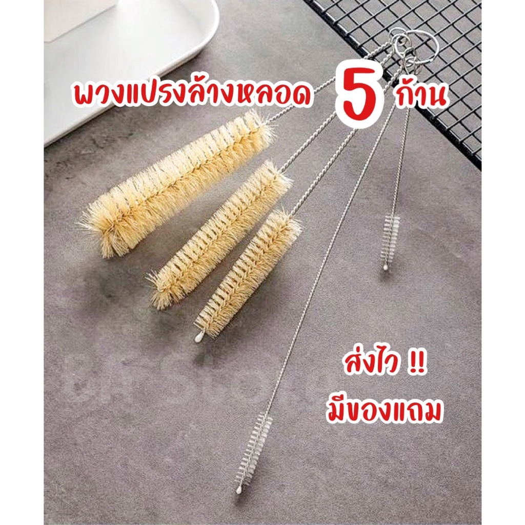 พวงแปรง 5 ชิ้นล้างหลอด แปรงทำความสะอาดฝาขวดน้ำ ขวดนม แปรงล้างหลอด แก้วน้ำ กระติกน้ำเด็ก