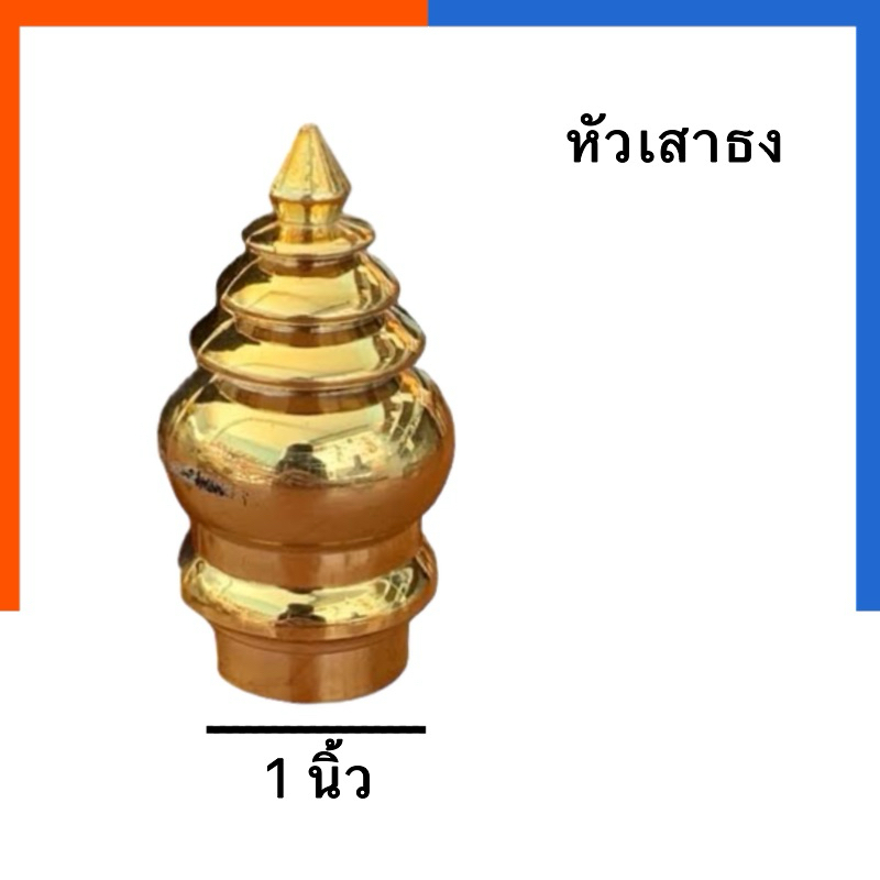 หัวเสาธง หัวบัวสีทอง ความกว้างของรู 1 นิ้ว เคลือบสีทอง หัวแหลม ใส่เสาธงหนึ่งนิ้ว เส้นผ่าศูนย์กลาง 1 นิ้ว US.Station