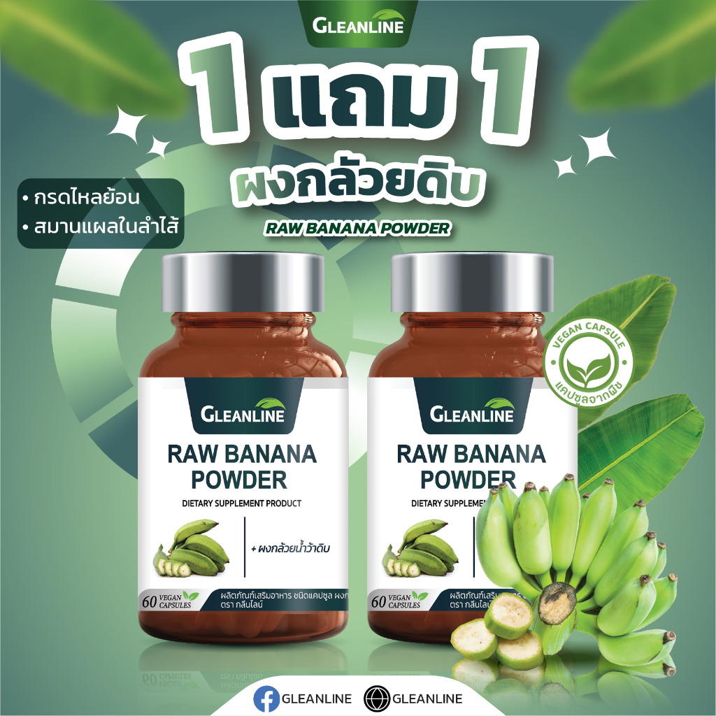 ผงกล้วยน้ำว้าดิบ 500 มก. 60 แคปซูล Gleanline (กลีนไลน์)