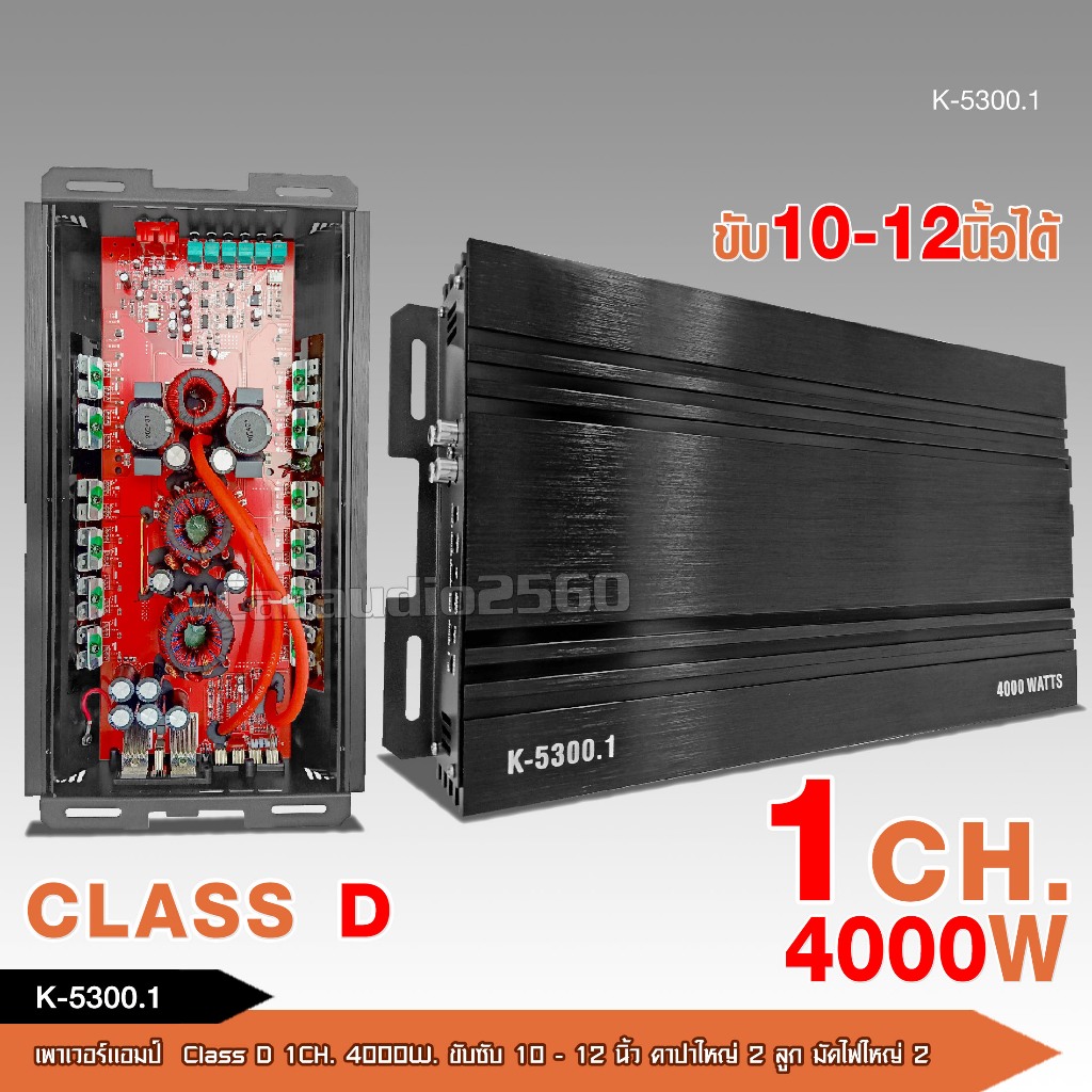 caraudio2560 เพาเวอร์แอมป์คลาสD K-5300 4000w งานเกรดดี ขับ10-12นิ้ว แม่เหล็ก156-170มิล2ชั้นสบายเลย