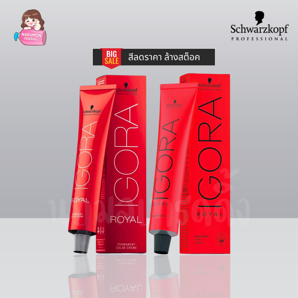 [ไม่รวมไฮ] Schwarzkopf Igora Royal 60ml สีลดราคา ล้างสต็อค