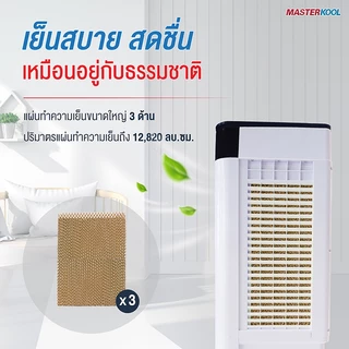 พัดลมไอเย็นมาสเตอร์คูล รุ่นMIK-S32EXL สีขาว ความจุน้ำ 32ลิตร รองรับพื้นที่ 35 ตารางเมตร