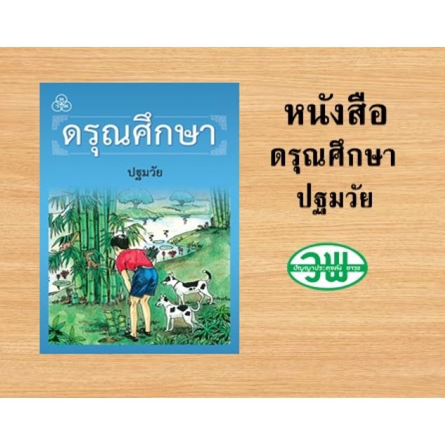 หนังสือเรียนดรุณศึกษาปฐมวัย /9789740722076 #ทวพ/หัดอ่าน/อนุบาล