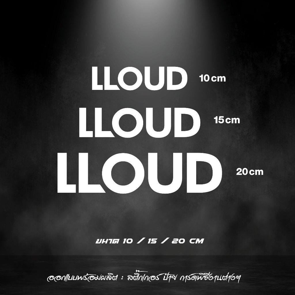 สติกเกอร์ LLOUD ลิซ่า สะท้อนแสง สติกเกอร์ ค่ายเพลงลิซ่า ลิซ่า