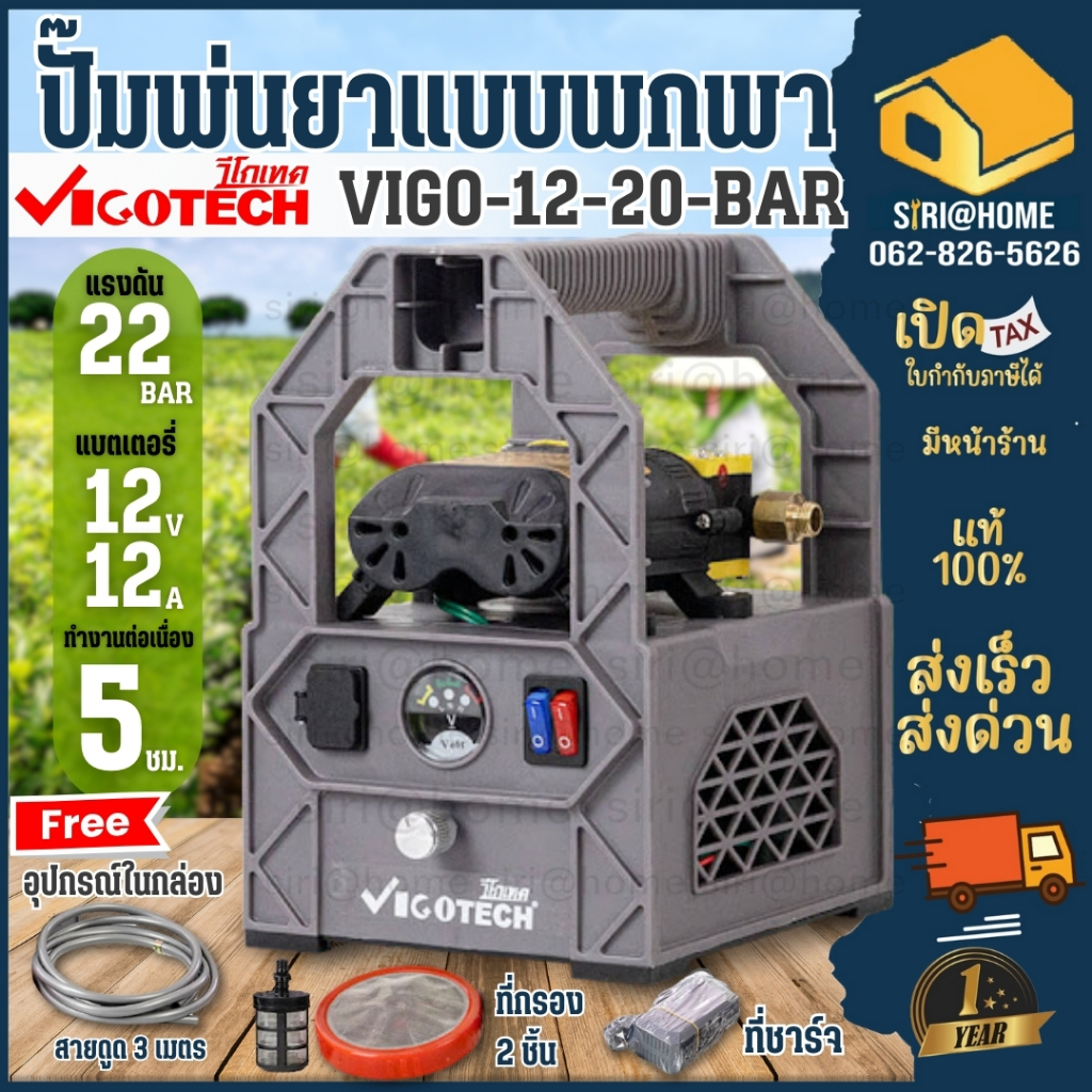 VIGOTECH ปั๊มพ่นยาพกพาแบตเตอรี่ 22 บาร์ รุ่น VIGO-12-20BAR มอเตอร์ปั๊มคู่ แบต 12A สายพ่นได้ยาวสุด 200 เมตร วีโกเทค