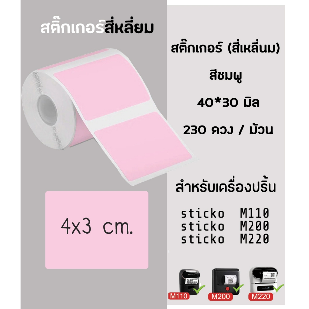 สติ๊กเกอร์ สีชมพู 40x30 มิล กระดาษสติ๊กเกอร์ไดคัท ฉลากบาร์โค้ด สำหรับเครื่องปริ้น sticko M110/ M200/