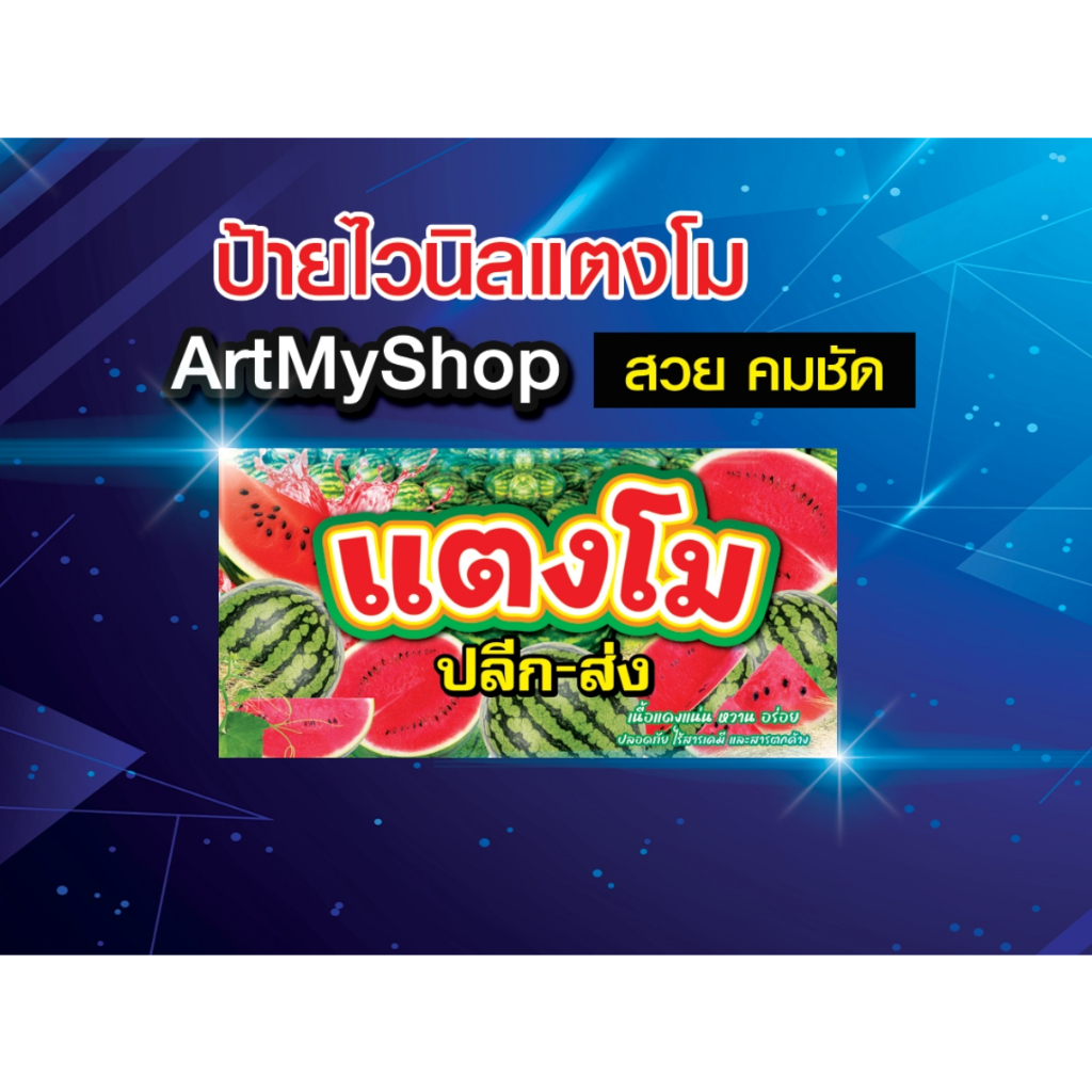 ป้ายไวนิลแตงโม ป้ายสีสวยสด ทนแดด ทนฝน เจาะตาไก่ฟรี