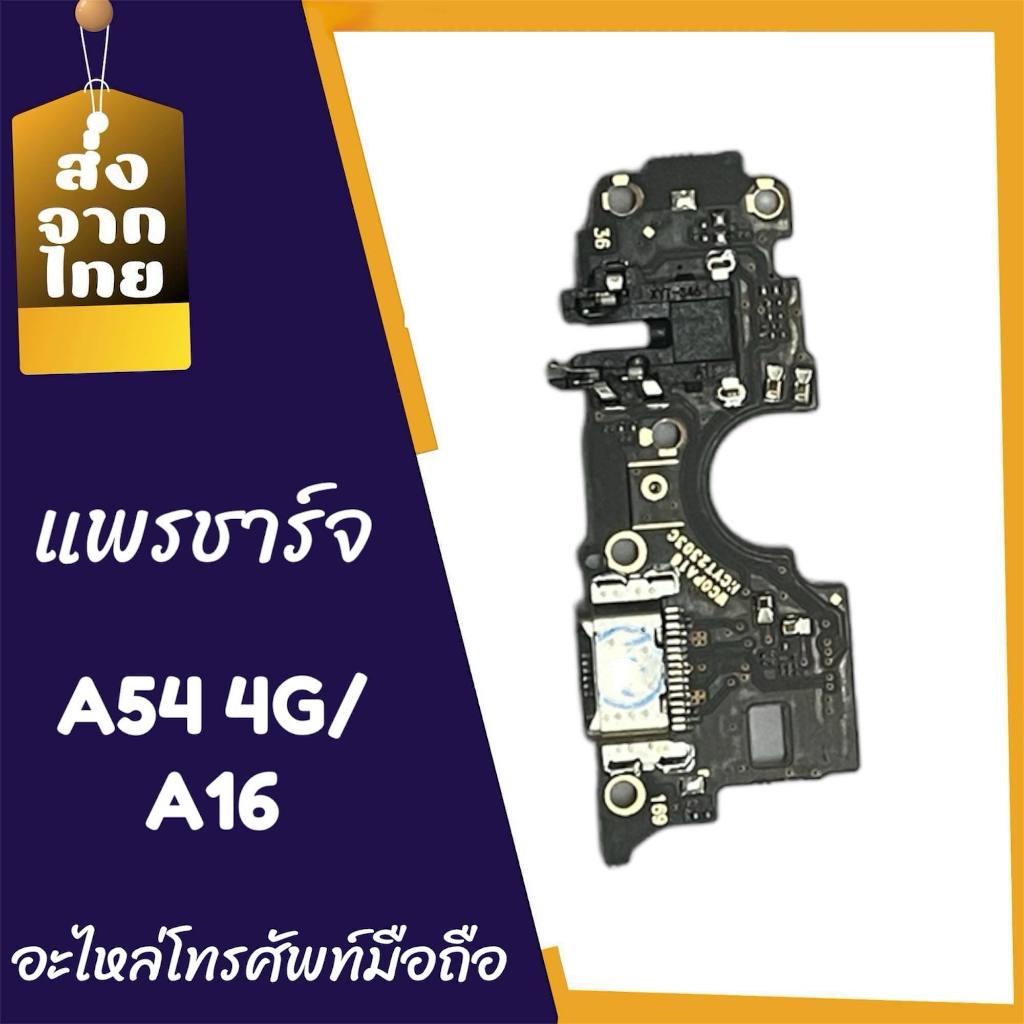 แพรก้นชาร์จ A54(4G)/A16 ตูดชาร์จ PCB D/C Oppo A54(4G)/A16  อะไหล่โทรศัพท์มือถือ สินค้าพร้อมส่ง