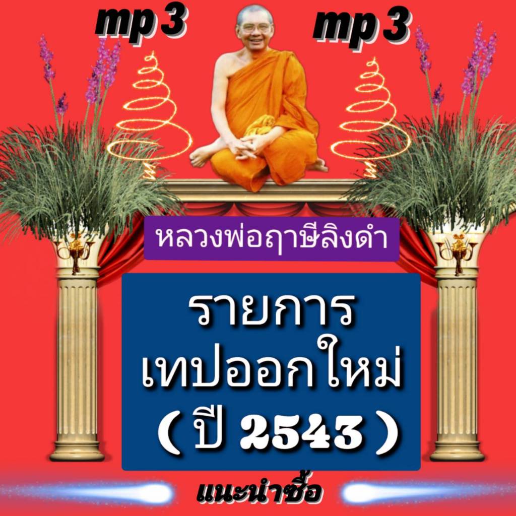 [พรเทวะ] แฟลชไดร์ฟ mp3   รายการเทปออกใหม่ (ปี 2543)  Mp3 หลวงพ่อฤาษีลิงดำ  MP3 FLASH DRIVE โดย หลวงพ่อฤาษีลิงดำ เสียงหลว
