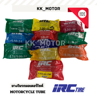 ยางใน IRC_เบอร์ 2.00-17, 2.25-17, 2.50-17, 2.50-14, 2.50-16,…