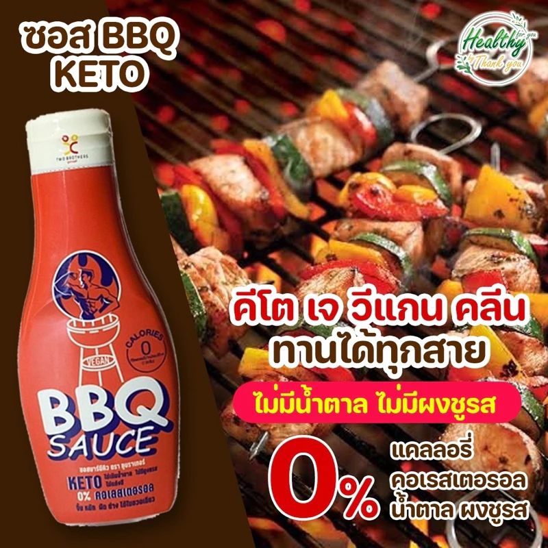 TBS ซอสบาร์บีคิว คีโต วีแกน เจ ทานได้