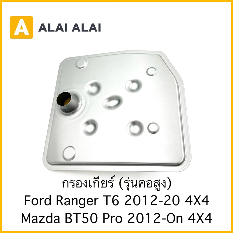 【G052】กรองเกียร์ รุ่นคอสูง Ford Ranger T6, Mazda BT50 Pro 2012-On 4X4