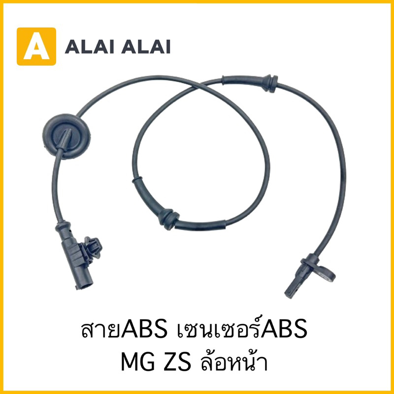 【K025】สายABS เซ็นเซอร์ABS ล้อหน้า MG ZS