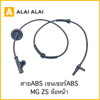 【K025】สายABS เซ็นเซอร์ABS ล้อหน้า MG ZS