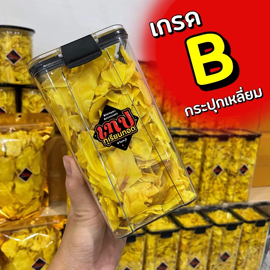 ทุเรียนทอด เกรด B อบกรอบ ไม่อมน้ำมัน ใช้หมอนทองแท้ 100% ใส่กระปุก