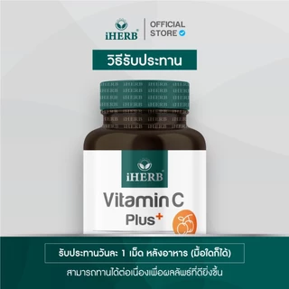 [1เเถม1]วิตามินซีพลัส Vitamin C Acerola Cherry And Camu-Camu สร้างภูมิคุ้มกัน หวัดภูมิเเพ้ ตราiHERB [B11]