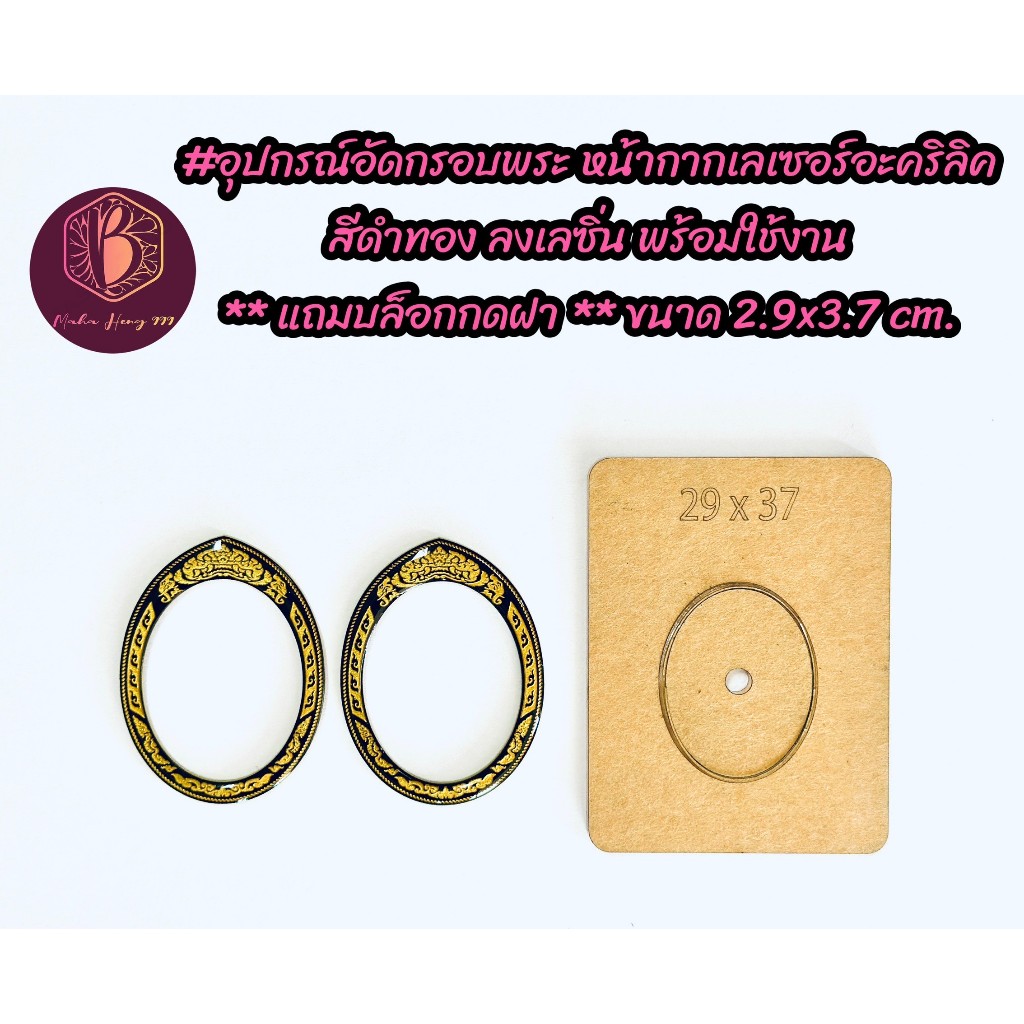 อุปกรณ์อัดกรอบพระ หน้ากากเลเซอร์อะคริลิค สีดำทอง ลงเลซิ่น พร้อมใช้งาน ** แถมบล็อกกดฝา ** ขนาด 2.9x3.7 cm.
