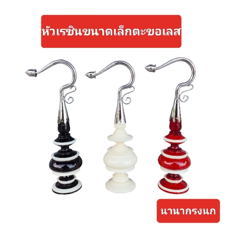 หัวกรงนกหัวจุก หัวเรซินตะขอเลสขนาดเล็กเหมาะใส่กรงกลมเล็ก.กรง9ซี่,11ซี่,13ซี่
