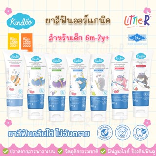 🔥ตัดรอบ 4 โมง🔥Kindee คินดี้ ยาสีฟันเด็กออร์แกนิค ฟันซี่แรก ถ…